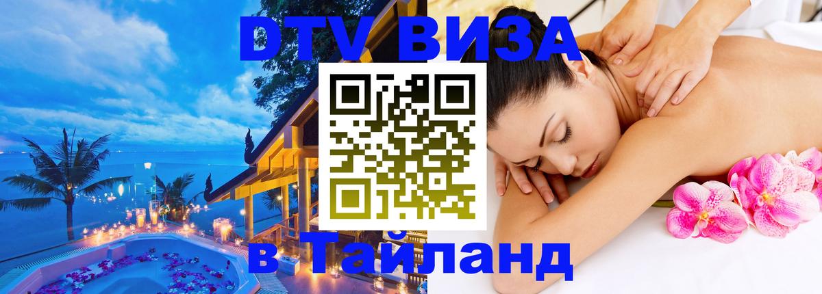 DTV Visa Thailand — прайс и условия, виза без дополнительных документов - Невинномысск  19.11.2025 