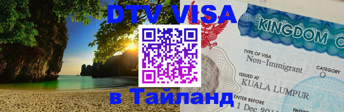 DTV Visa Тайланд купить 
